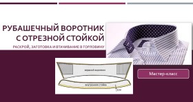 Рубашечный воротник с отрезной стойкой_ Раскрой, з_0.jpg